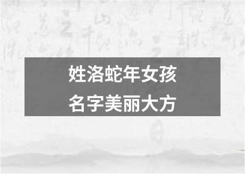 姓洛蛇年女孩名字美丽大方