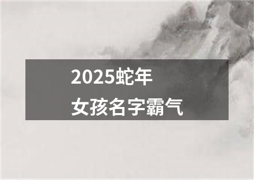 2025蛇年女孩名字霸气