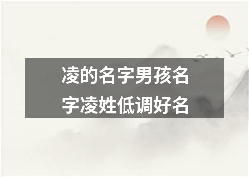 凌的名字男孩名字凌姓低调好名
