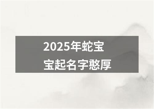 2025年蛇宝宝起名字憨厚