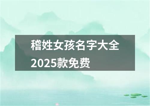 稽姓女孩名字大全2025款免费