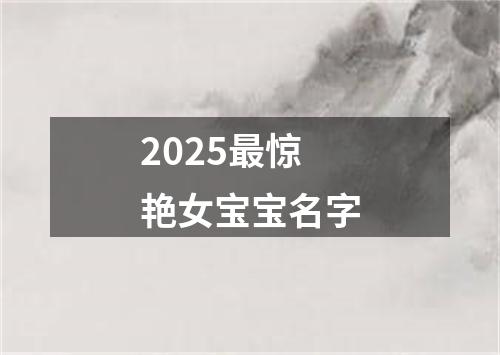 2025最惊艳女宝宝名字