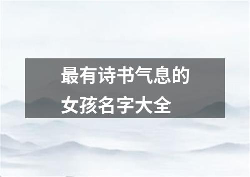 最有诗书气息的女孩名字大全