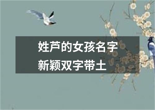 姓芦的女孩名字新颖双字带土