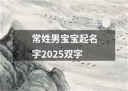 常姓男宝宝起名字2025双字