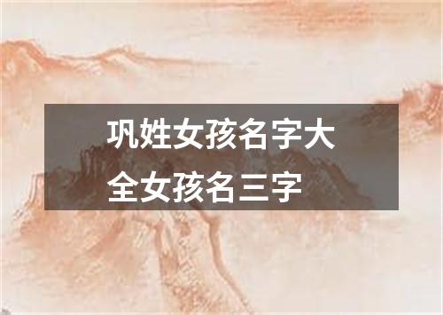 巩姓女孩名字大全女孩名三字