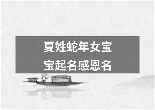 夏姓蛇年女宝宝起名感恩名