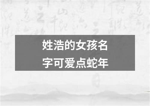 姓浩的女孩名字可爱点蛇年