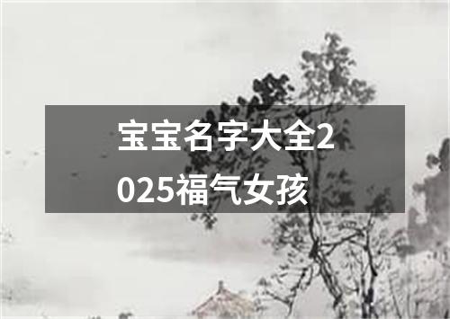 宝宝名字大全2025福气女孩