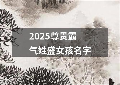 2025尊贵霸气姓盛女孩名字