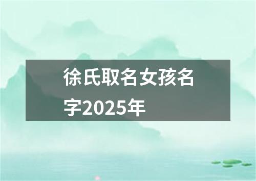 徐氏取名女孩名字2025年
