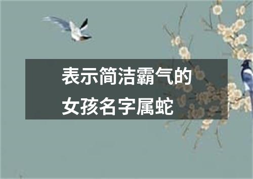表示简洁霸气的女孩名字属蛇