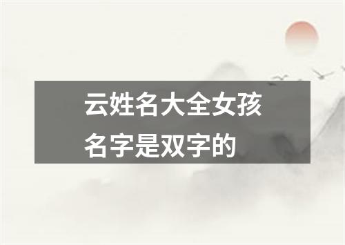 云姓名大全女孩名字是双字的