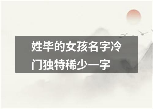 姓毕的女孩名字冷门独特稀少一字