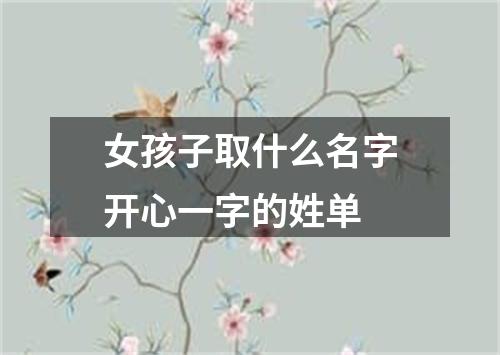 女孩子取什么名字开心一字的姓单