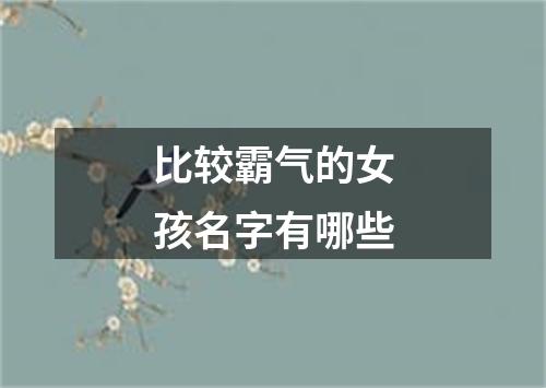 比较霸气的女孩名字有哪些