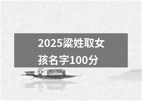 2025粱姓取女孩名字100分