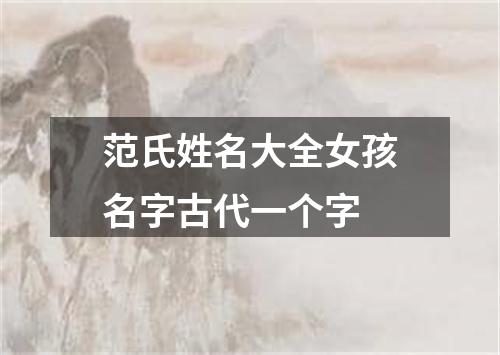 范氏姓名大全女孩名字古代一个字