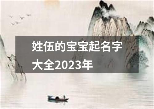 姓伍的宝宝起名字大全2023年