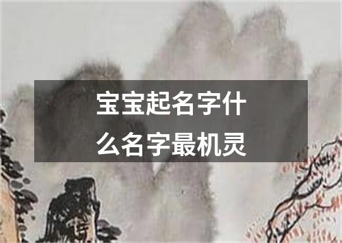 宝宝起名字什么名字最机灵