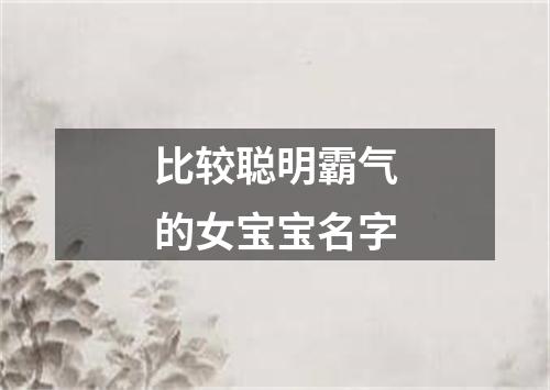 比较聪明霸气的女宝宝名字
