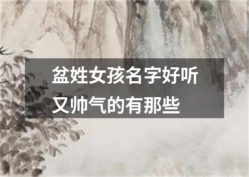 盆姓女孩名字好听又帅气的有那些