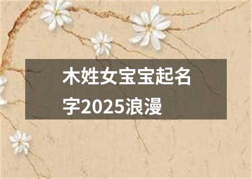 木姓女宝宝起名字2025浪漫