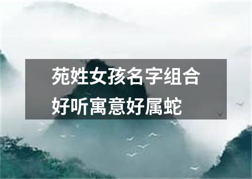 苑姓女孩名字组合好听寓意好属蛇