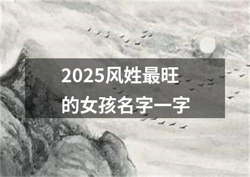 2025风姓最旺的女孩名字一字