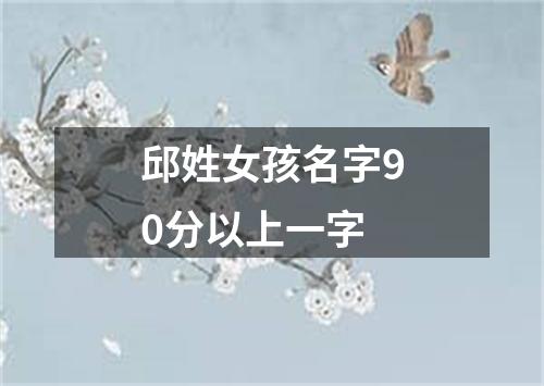 邱姓女孩名字90分以上一字