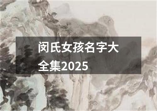 闵氏女孩名字大全集2025
