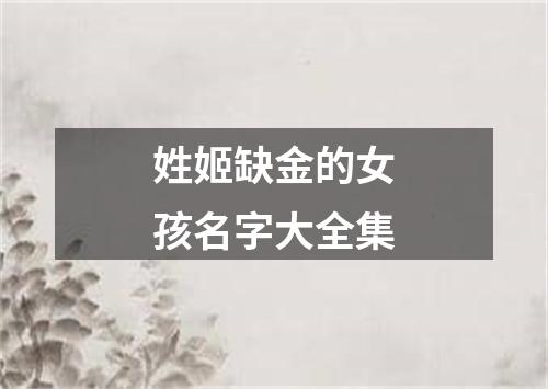 姓姬缺金的女孩名字大全集