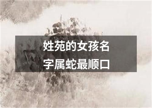 姓苑的女孩名字属蛇最顺口