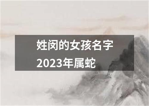 姓闵的女孩名字2023年属蛇
