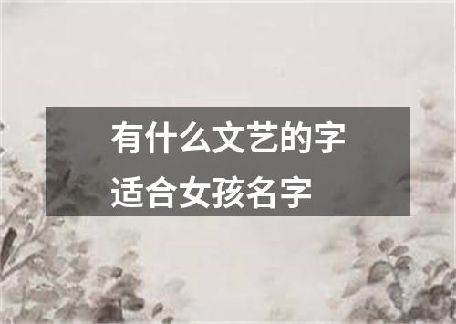 有什么文艺的字适合女孩名字