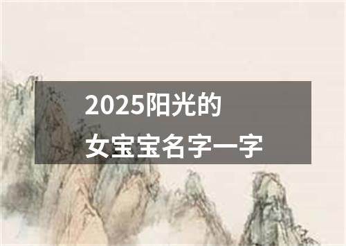 2025阳光的女宝宝名字一字