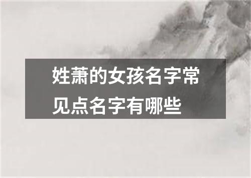 姓萧的女孩名字常见点名字有哪些