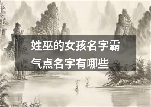 姓巫的女孩名字霸气点名字有哪些