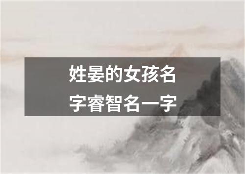 姓晏的女孩名字睿智名一字