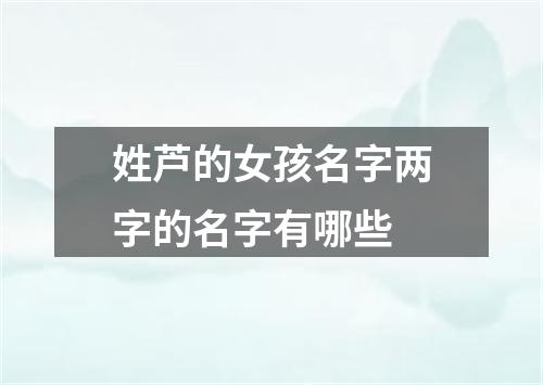 姓芦的女孩名字两字的名字有哪些