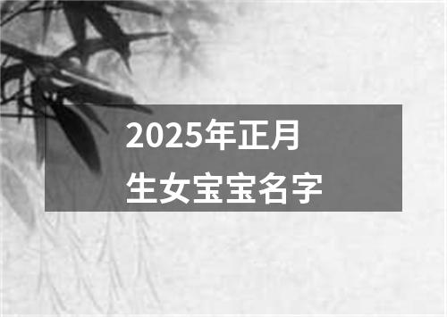 2025年正月生女宝宝名字
