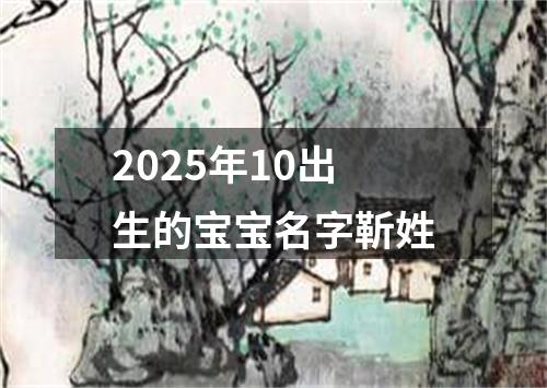 2025年10出生的宝宝名字靳姓