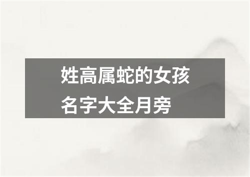 姓高属蛇的女孩名字大全月旁