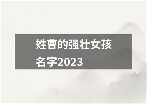 姓曹的强壮女孩名字2023