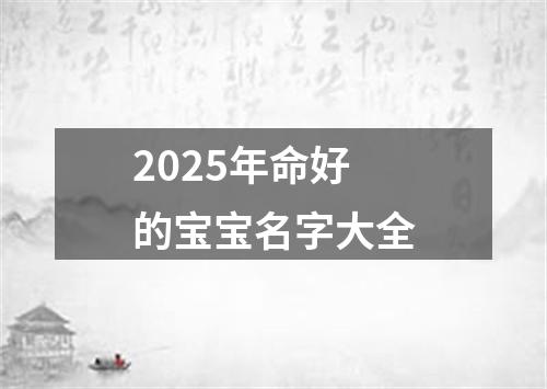 2025年命好的宝宝名字大全