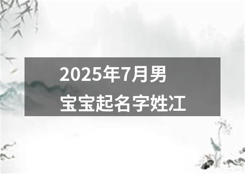2025年7月男宝宝起名字姓冮