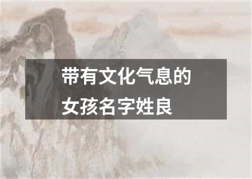 带有文化气息的女孩名字姓良