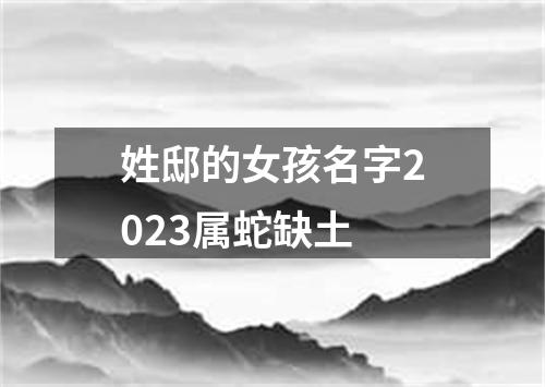 姓邸的女孩名字2023属蛇缺土