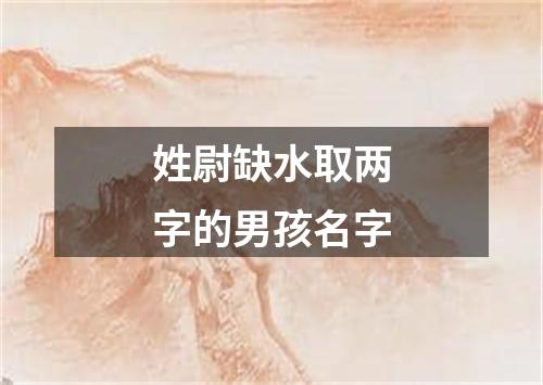 姓尉缺水取两字的男孩名字