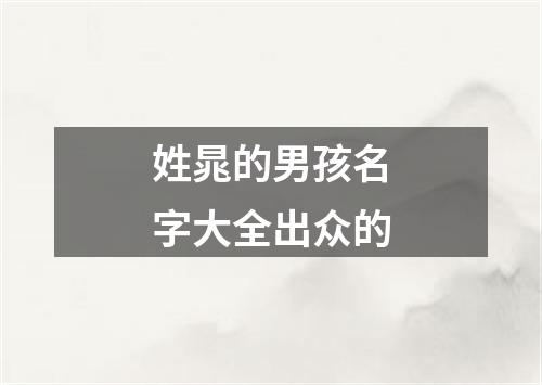 姓晁的男孩名字大全出众的